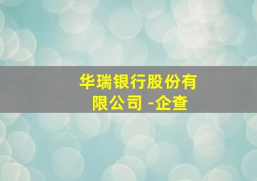 华瑞银行股份有限公司 -企查